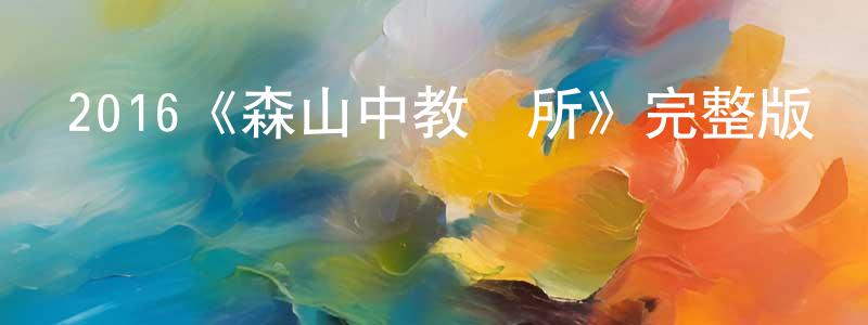 影視迷曹亮亮的個人博客,2016《森山中教習所》完整版電影/在線觀看/百度云-美劇天堂